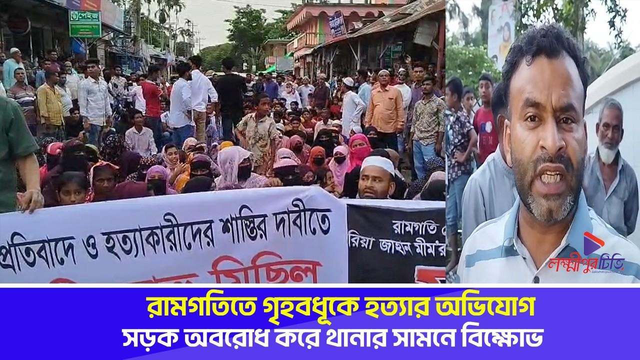 রামগতিতে গৃহবধূকে হ'ত্যা'র অভিযোগ: সড়ক অব'রোধ করে থানার সামনে বি'ক্ষো'ভ